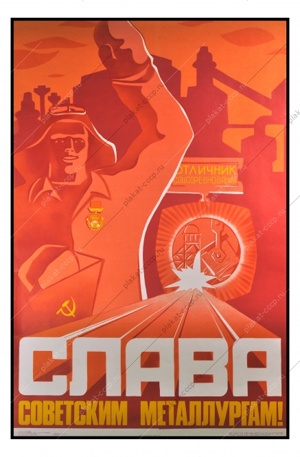 Оригинальный плакат СССР металлургия советский плакат металлург металлургическая промышленность художник Д Жиров 1979