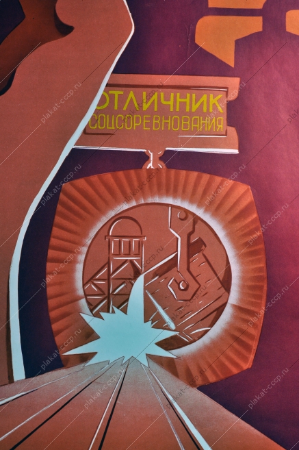 Оригинальный плакат СССР металлургия советский плакат металлург металлургическая промышленность художник Д Жиров 1979