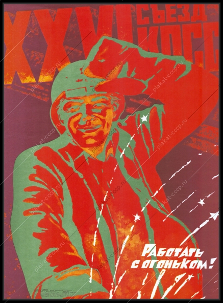 Оригинальный советский плакат металлургия труд металлургическая промышленность металлург 1981