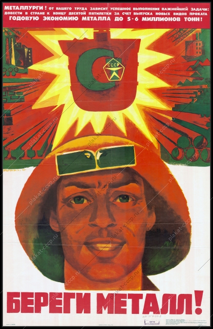 Оригинальный советский плакат металлургия экономия металла металлургическая промышленность металлурги 1976
