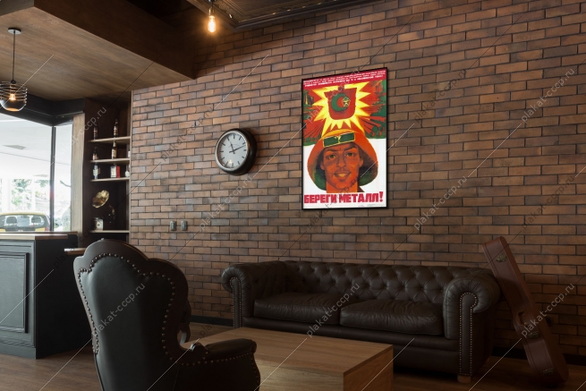 Оригинальный советский плакат металлургия экономия металла металлургическая промышленность металлурги 1976