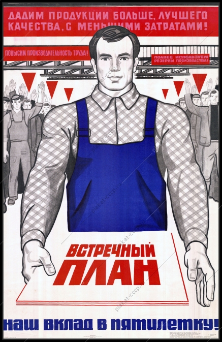 Оригинальный советский плакат дадим продукции большего лучшего качества с меньшими затратами вклад в пятилетку промышленность производство