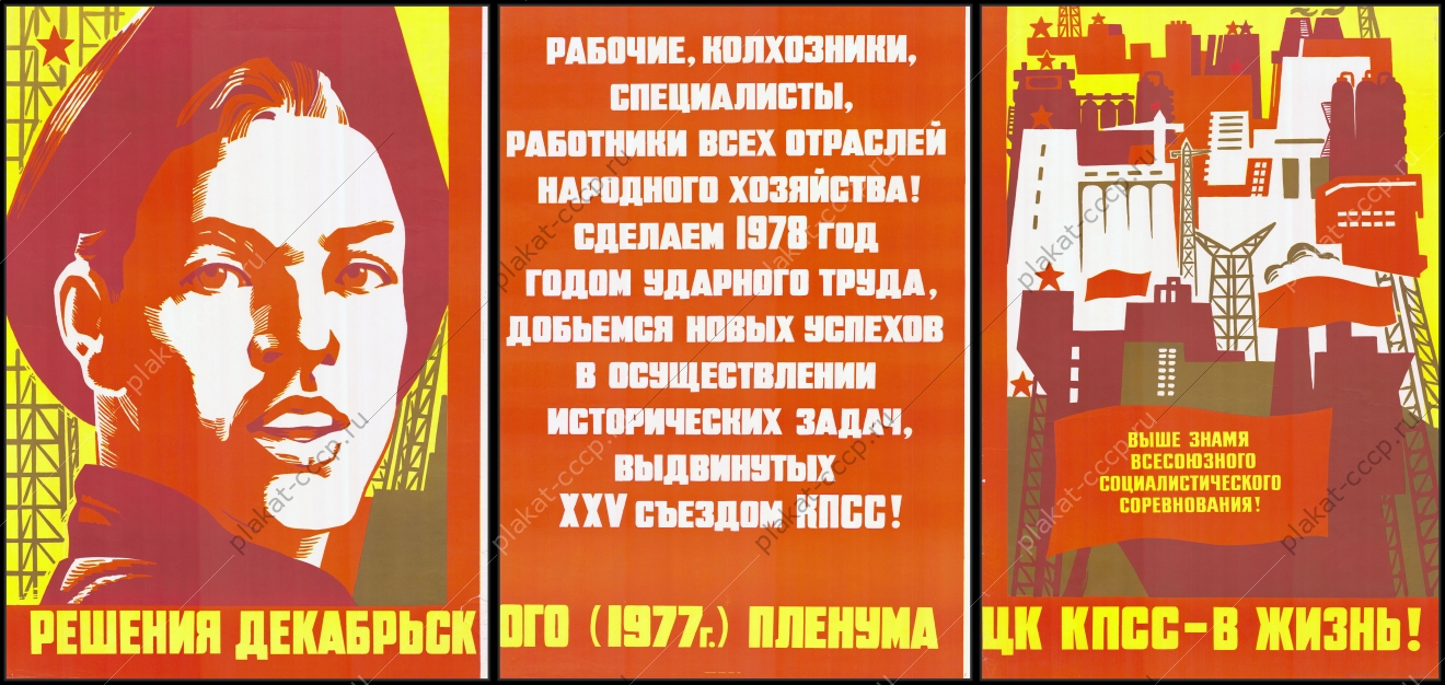 Оригинальный советский плакат решения декабрьского Пленума 1977 в жизнь по развитию народного хозяйства