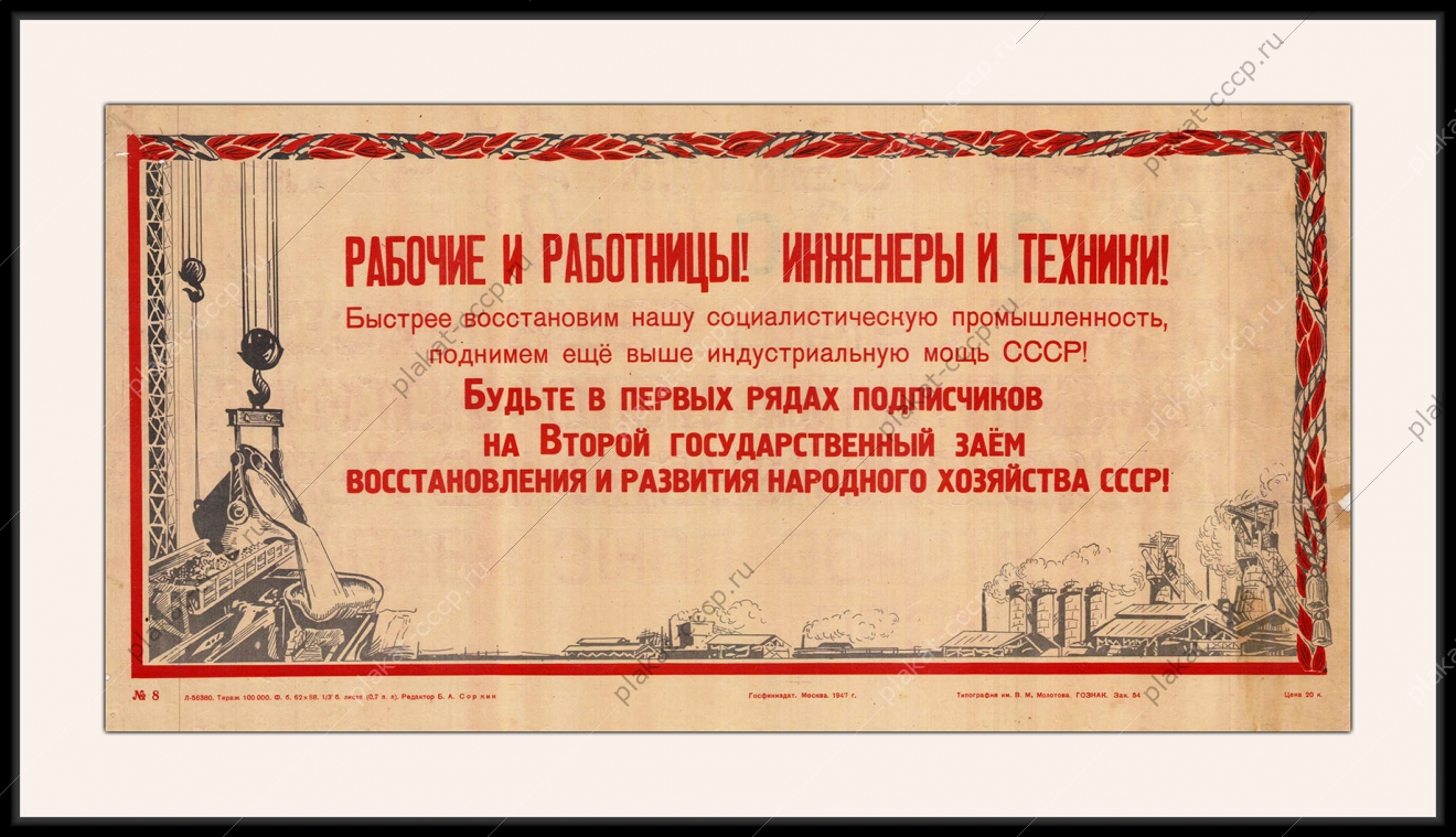 Оригинальный советский плакат второй Государственный заем восстановления народного хозяйства промышленность