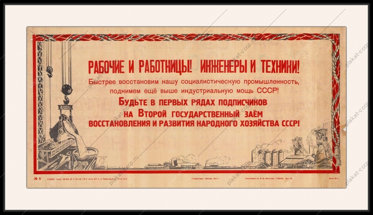 Оригинальный советский плакат второй Государственный заем восстановления народного хозяйства промышленность