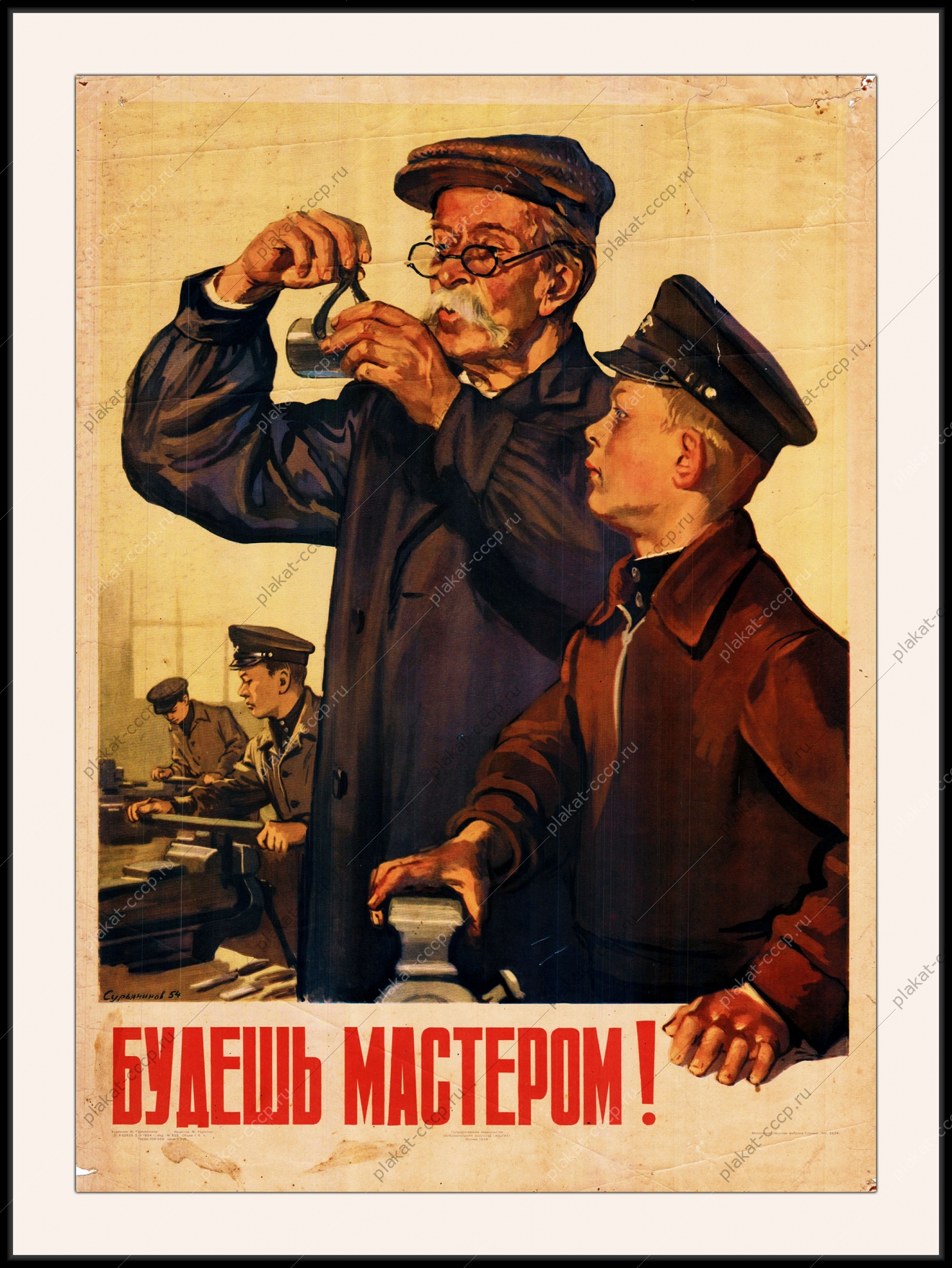 Оригинальный советский плакат будешь мастером