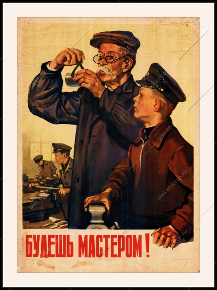 Оригинальный советский плакат будешь мастером