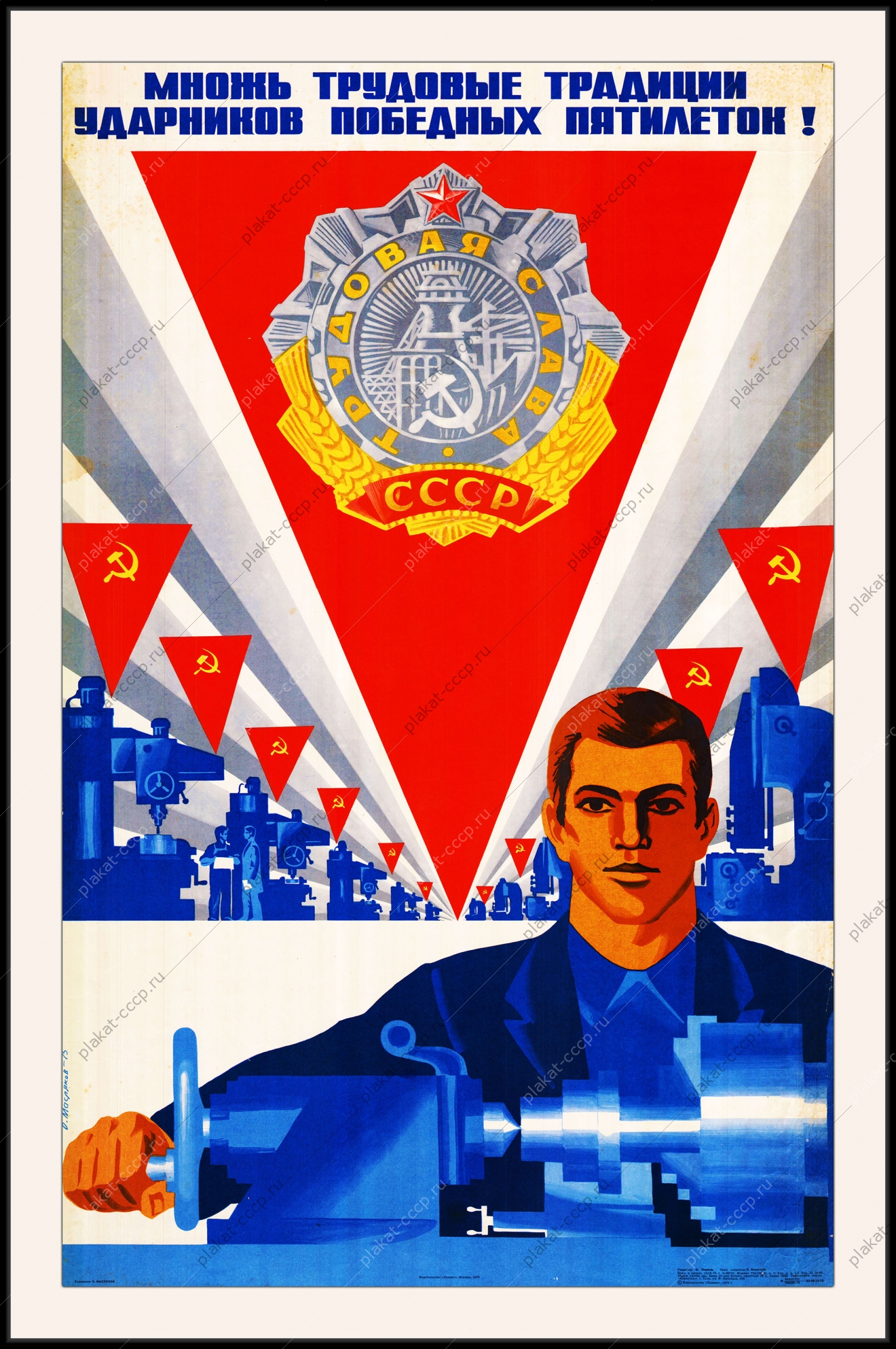Оригинальный плакат СССР множь трудовые традиции ударников победных пятилеток промышленность производствоv