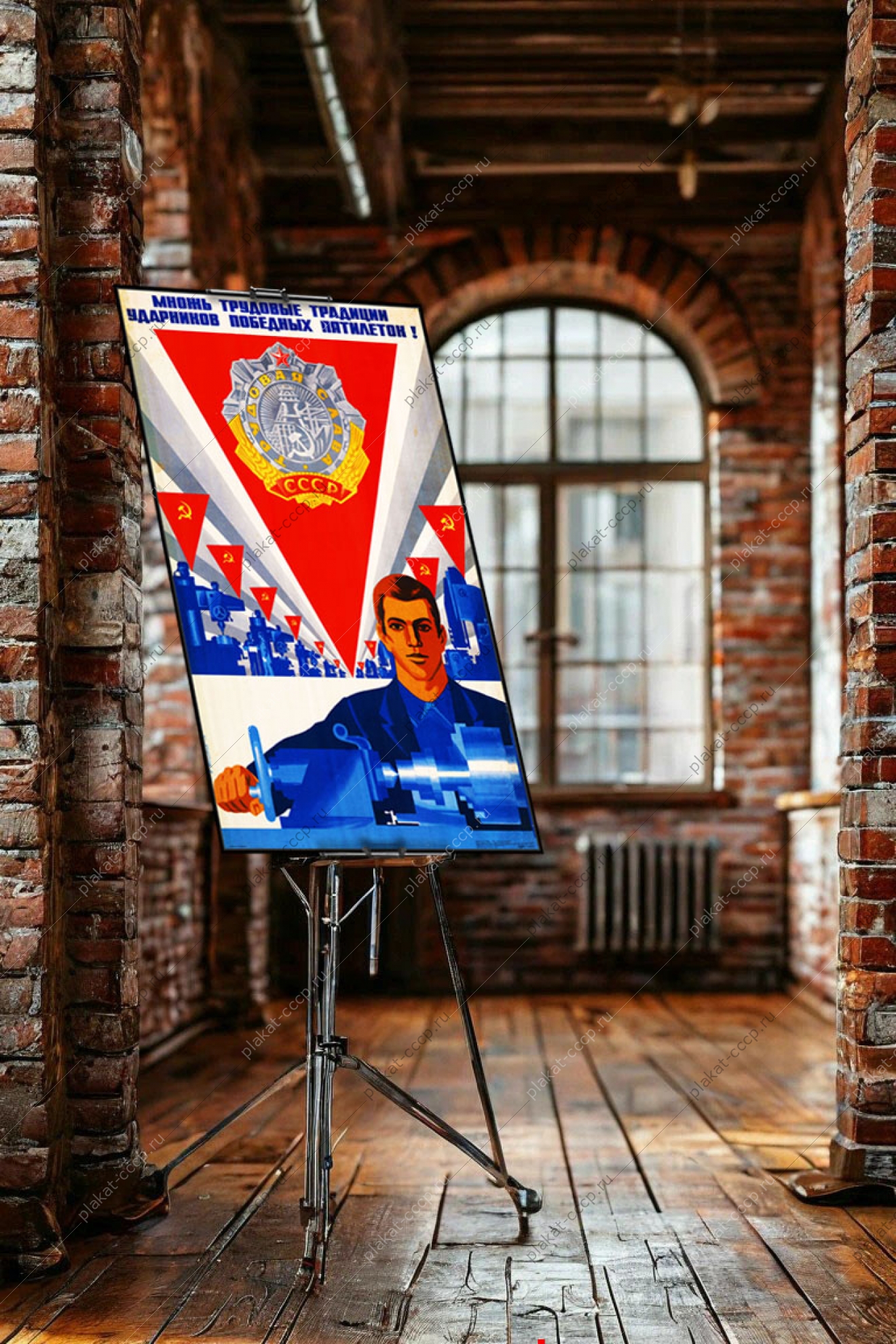 Оригинальный плакат СССР множь трудовые традиции ударников победных пятилеток промышленность производство