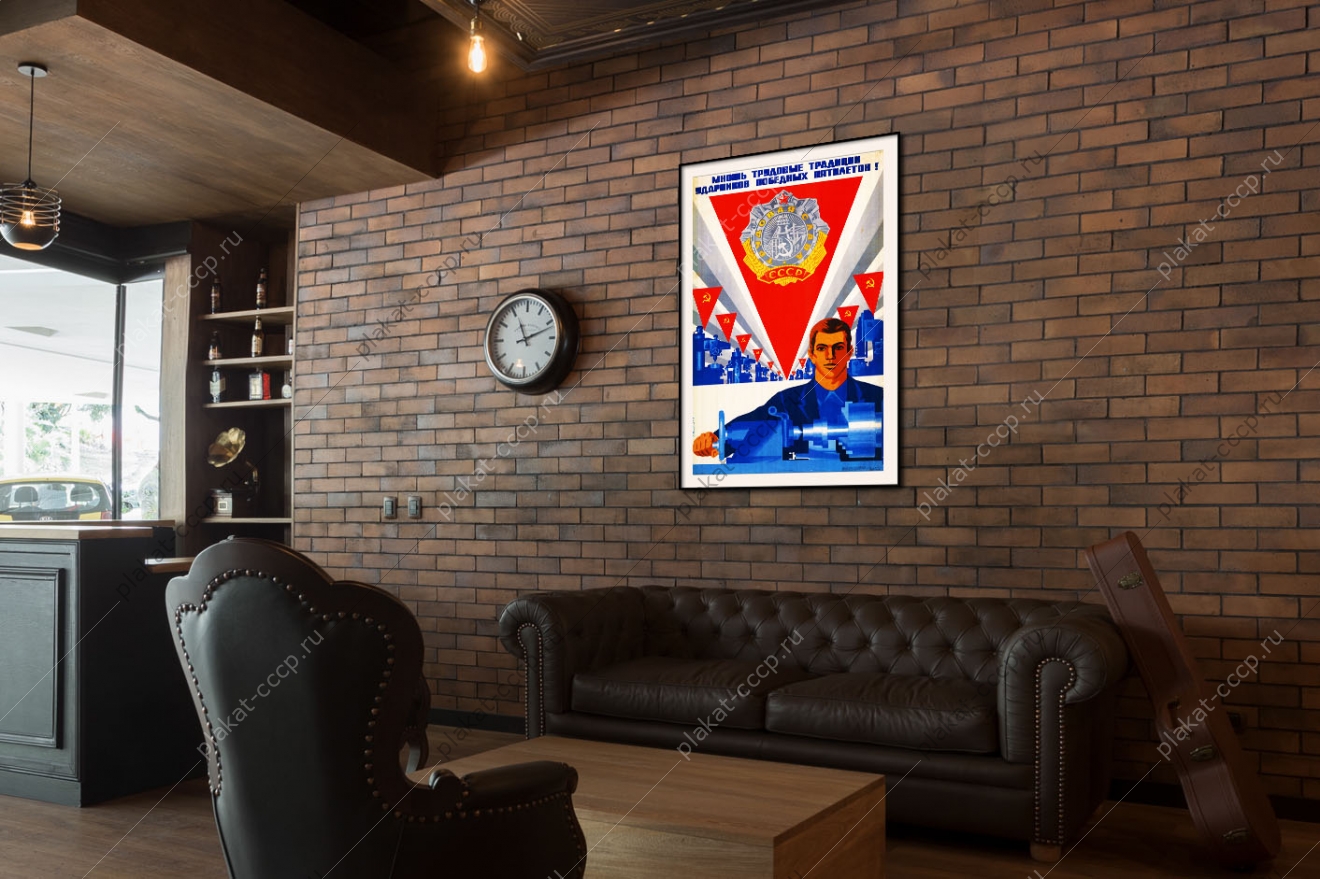 Оригинальный плакат СССР множь трудовые традиции ударников победных пятилеток промышленность производство