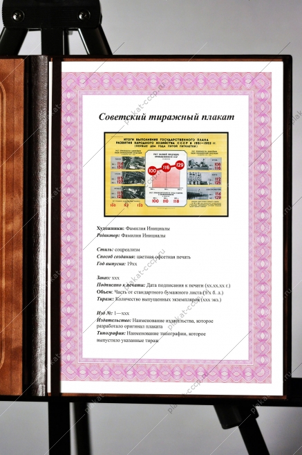 Оригинальный советский плакат итоги выполнения Государственного плана развития народного хозяйства СССР в 1951-52 гг.