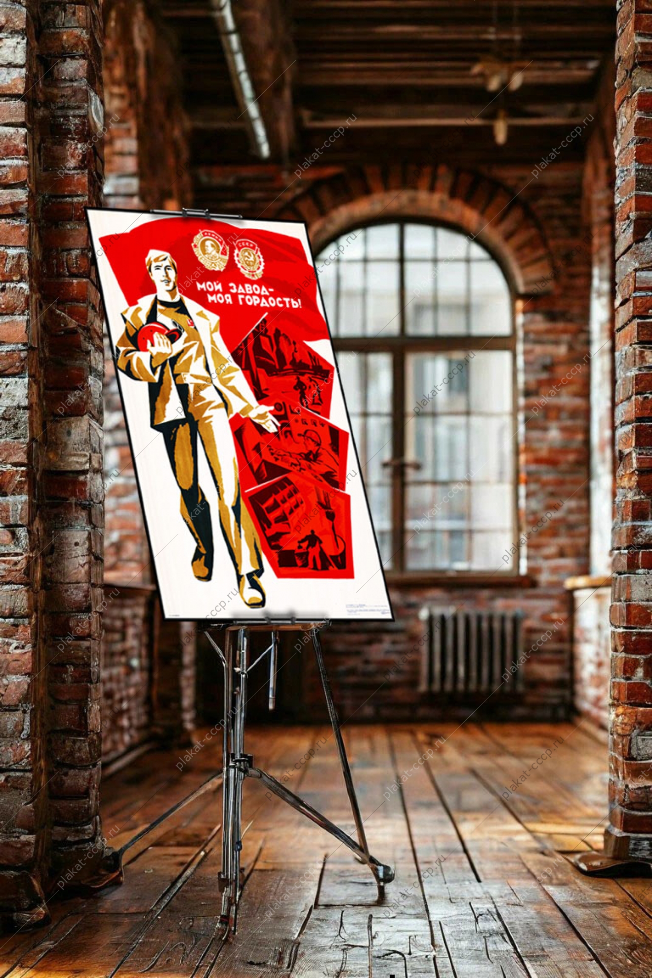 Оригинальный советский плакат мой завод моя гордость промышленность