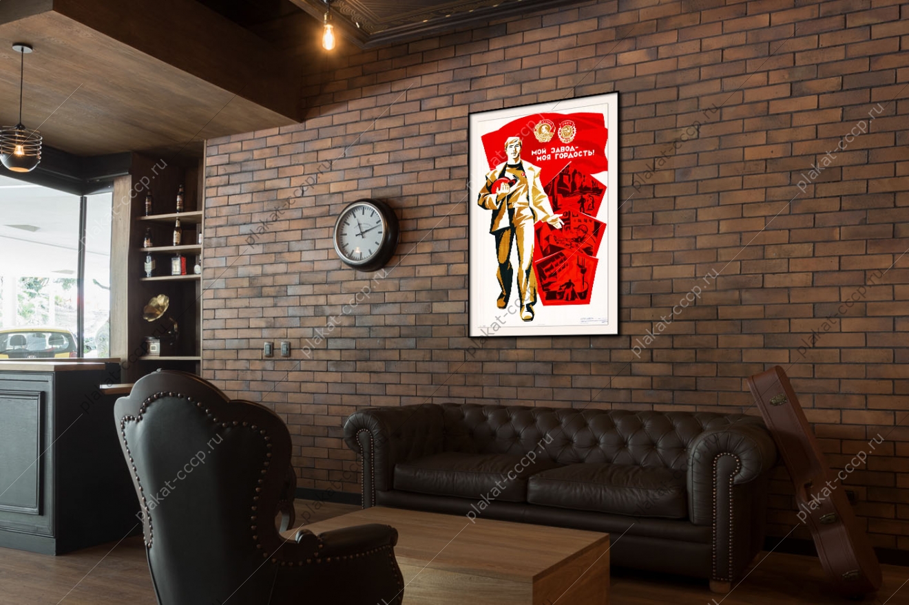 Оригинальный советский плакат мой завод моя гордость промышленность