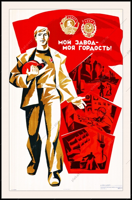 Оригинальный советский плакат мой завод моя гордость промышленность