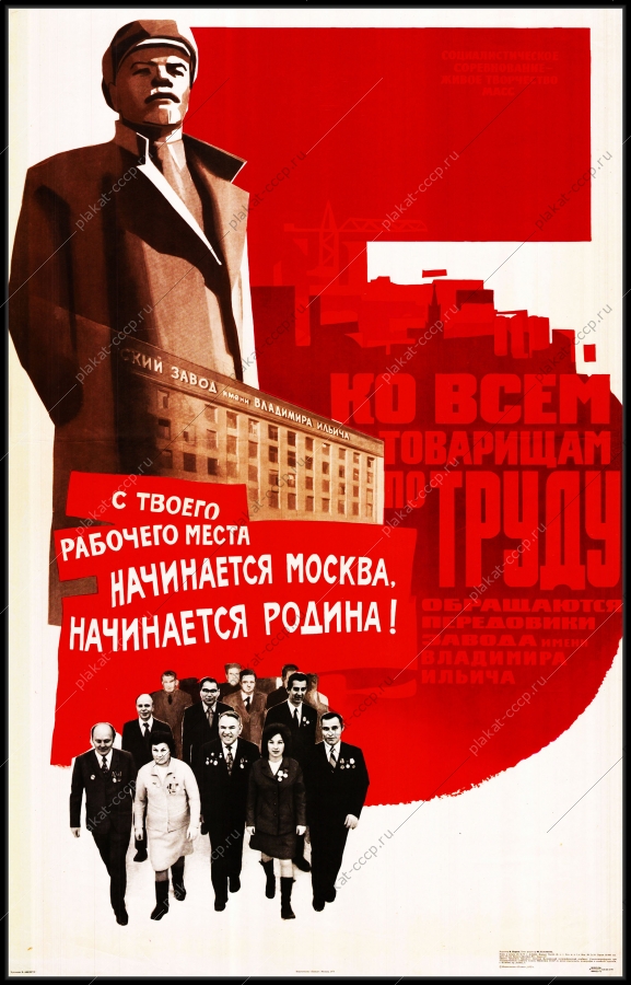 Оригинальный плакат СССР с твоего рабочего места начинается Москва начинается Родина Завод ЗВИ Владимира Ильича