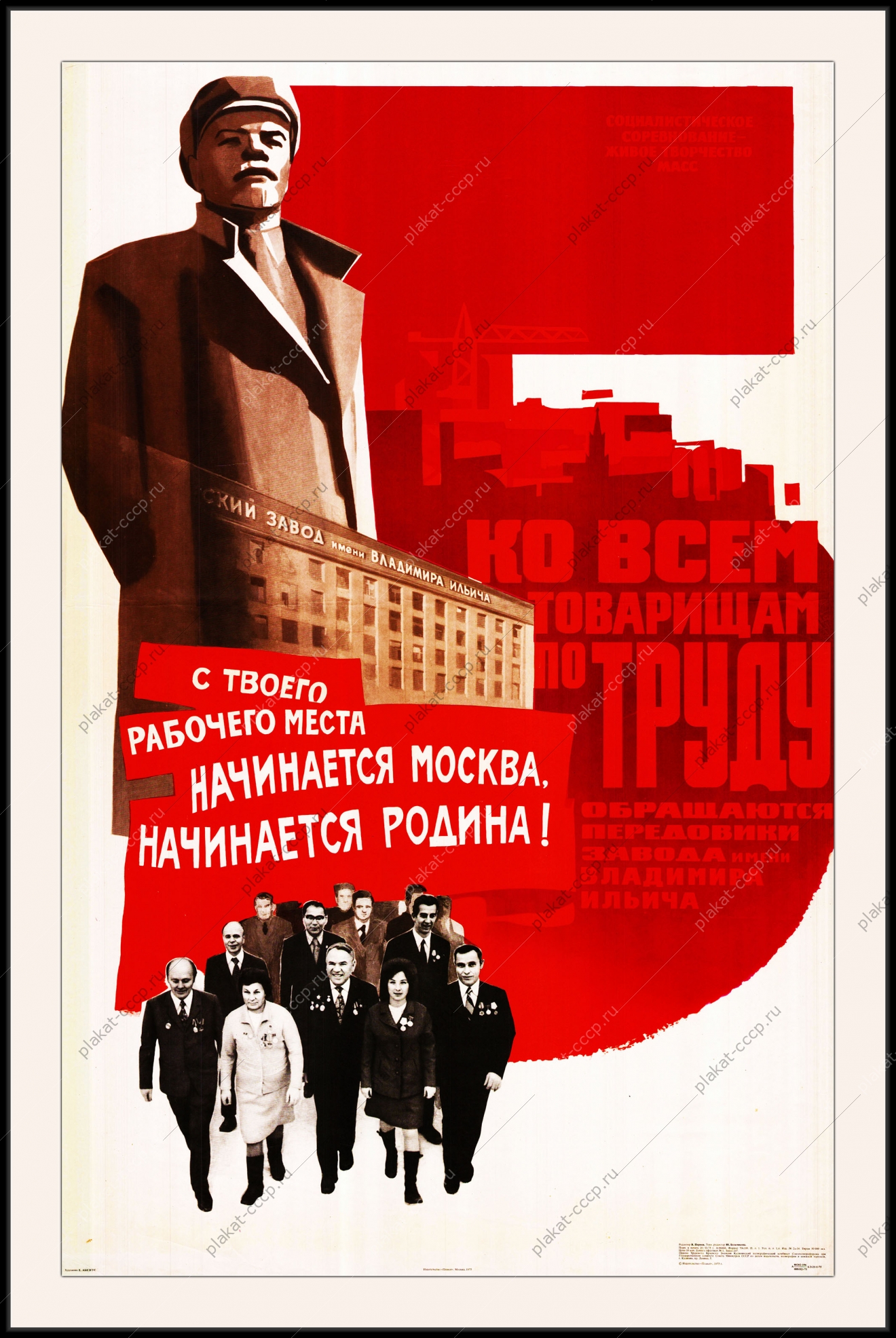 Оригинальный плакат СССР с твоего рабочего места начинается Москва начинается Родина Завод ЗВИ Владимира Ильича