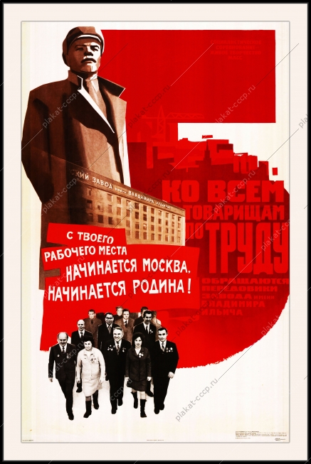 Оригинальный плакат СССР с твоего рабочего места начинается Москва начинается Родина Завод ЗВИ Владимира Ильича