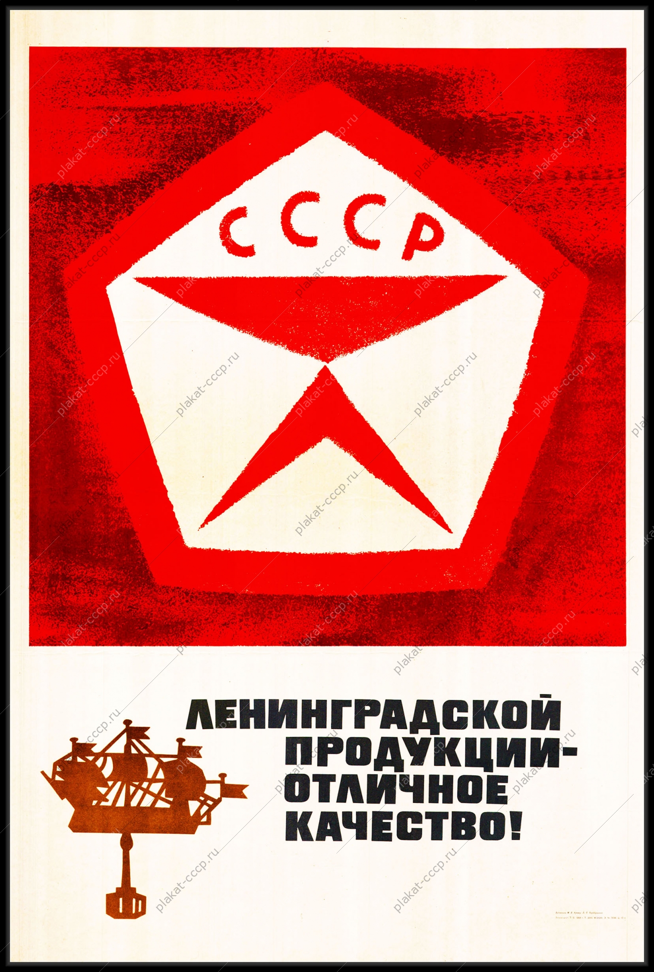 Оригинальный плакат СССР Ленинградской продукции отличное качество знак качества промышленность