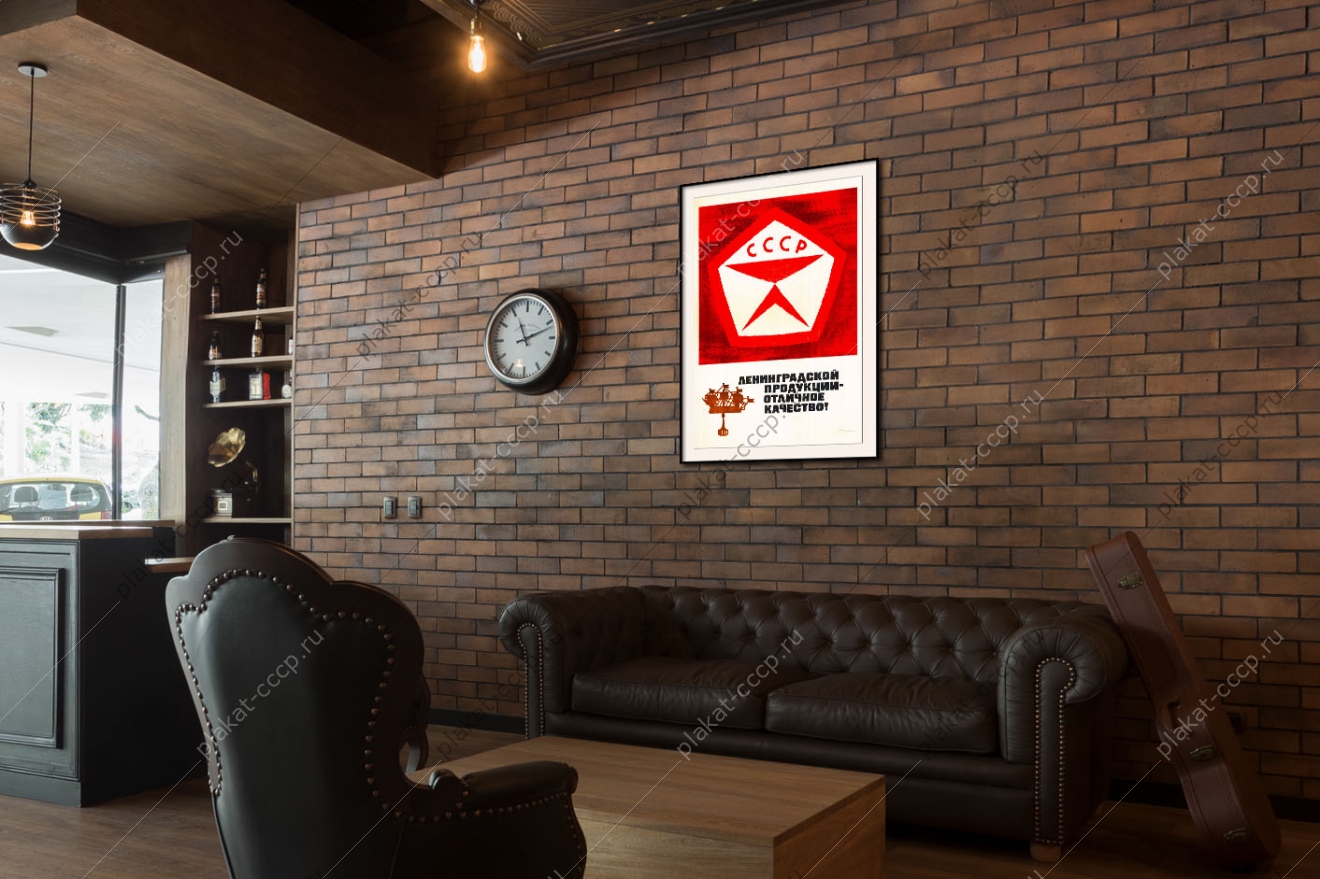Оригинальный плакат СССР Ленинградской продукции отличное качество знак качества промышленность