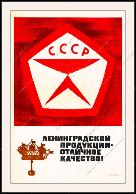 Оригинальный плакат СССР Ленинградской продукции отличное качество знак качества промышленность