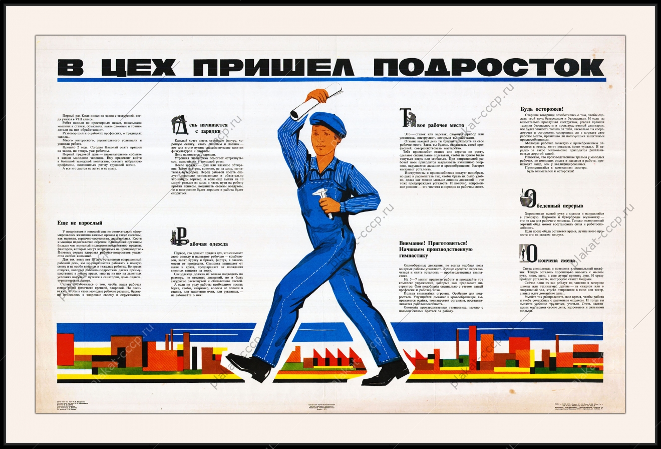 Оригинальный плакат СССР в цех пришел подросток