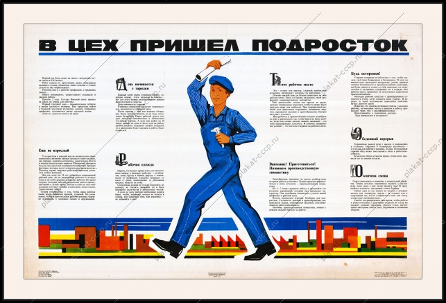 Оригинальный плакат СССР в цех пришел подросток