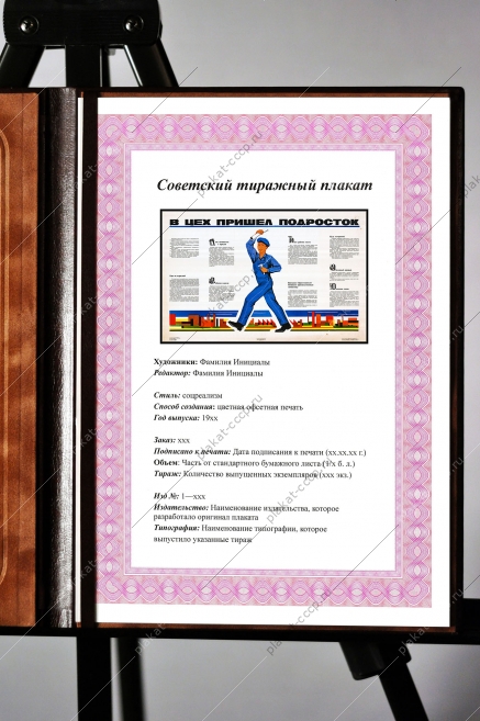 Оригинальный плакат СССР в цех пришел подросток