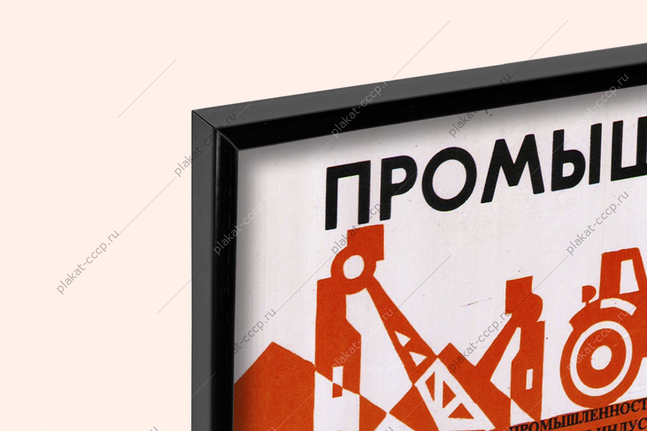 Оригинальный плакат СССР промышленность тяжелая индустрия