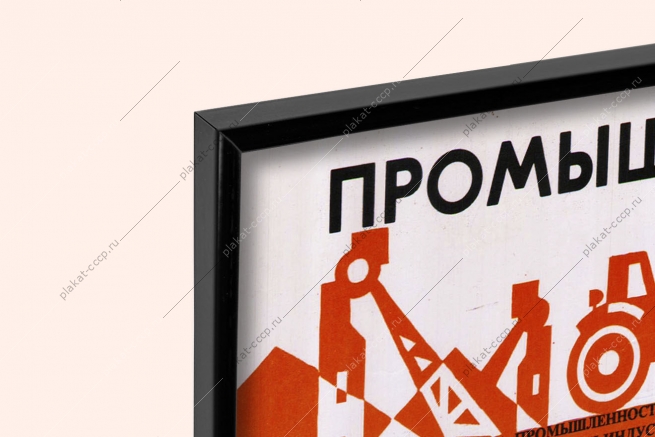 Оригинальный плакат СССР промышленность тяжелая индустрия