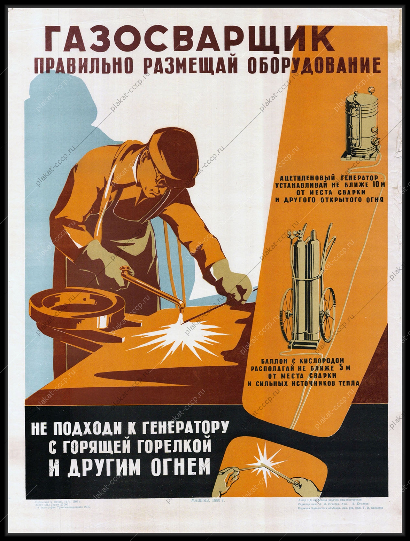 Оригинальный плакат СССР газосварщик правильно размещай оборудование