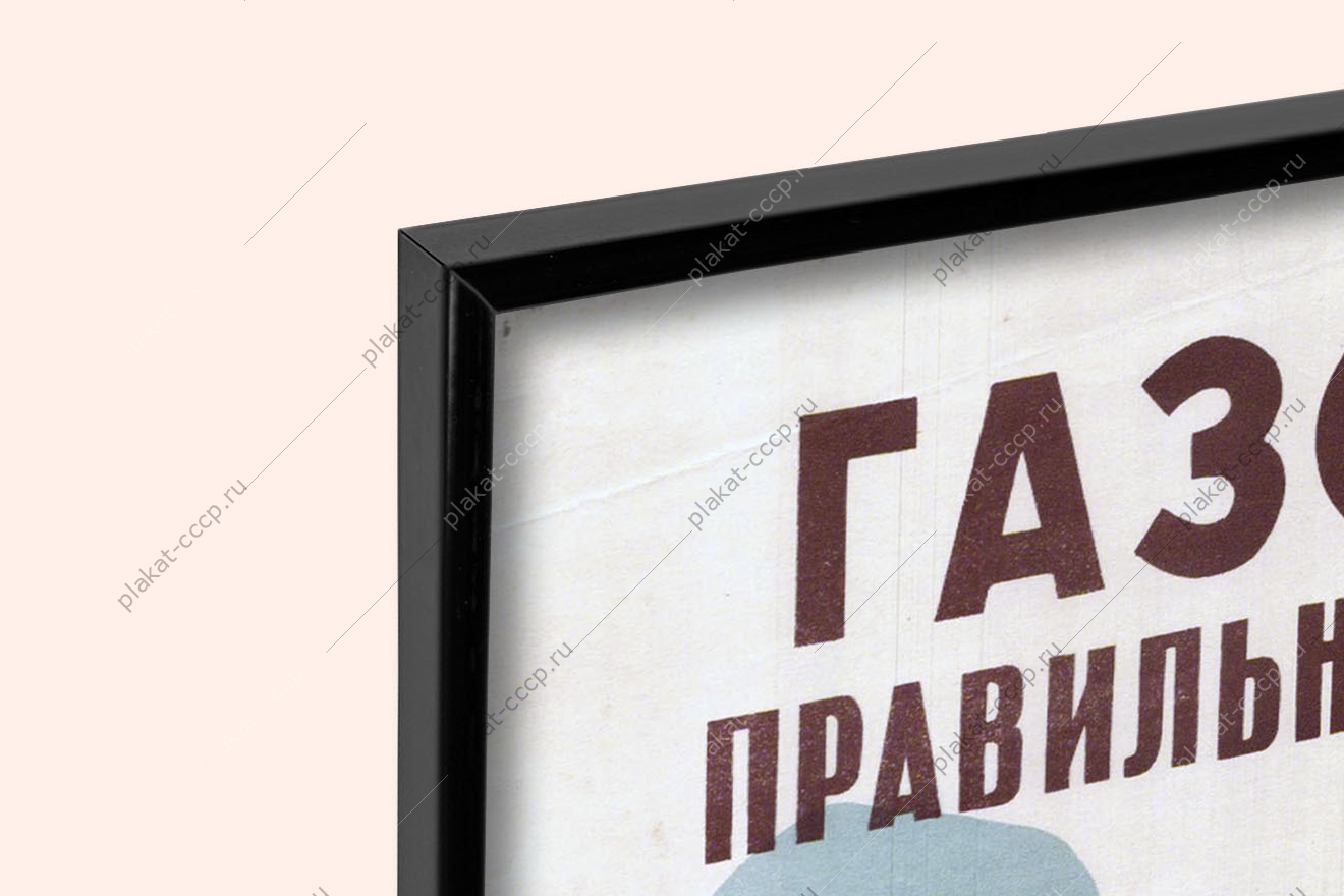 Оригинальный плакат СССР газосварщик правильно размещай оборудование