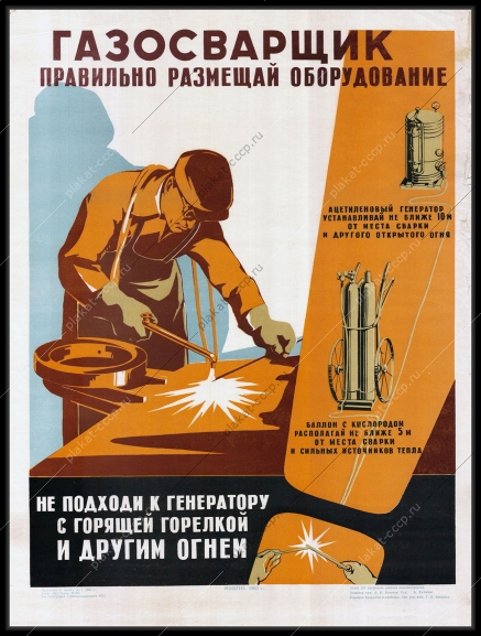 Оригинальный плакат СССР газосварщик правильно размещай оборудование