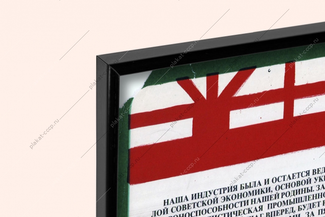 Оригинальный плакат СССР выпуск промышленной продукции достигнет к концу пятилетия почти 550 миллиардов рублей тяжелая промышленность