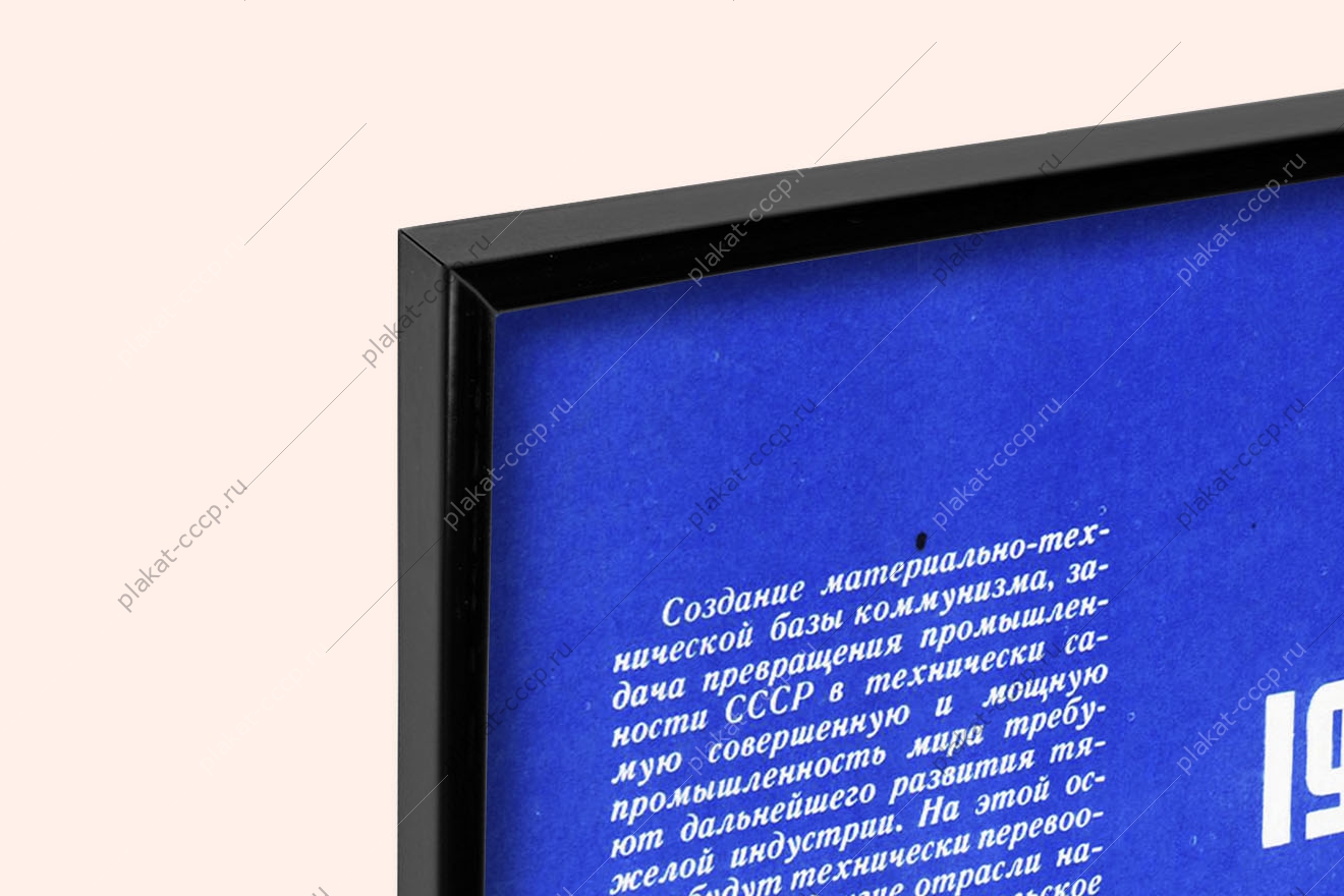 Оригинальный плакат СССР объем промышленной продукции