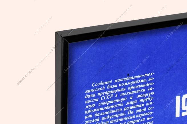 Оригинальный плакат СССР объем промышленной продукции