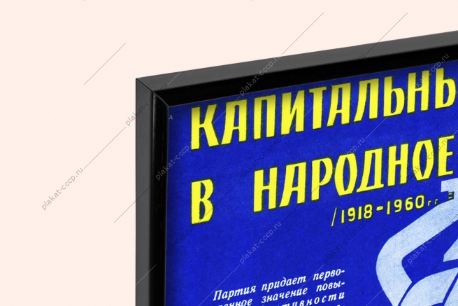 Оригинальный плакат СССР капитальные вложения в народное хозяйство
