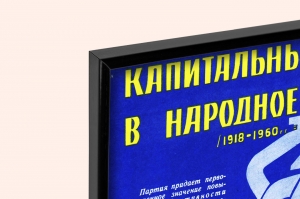 Оригинальный плакат СССР капитальные вложения в народное хозяйство