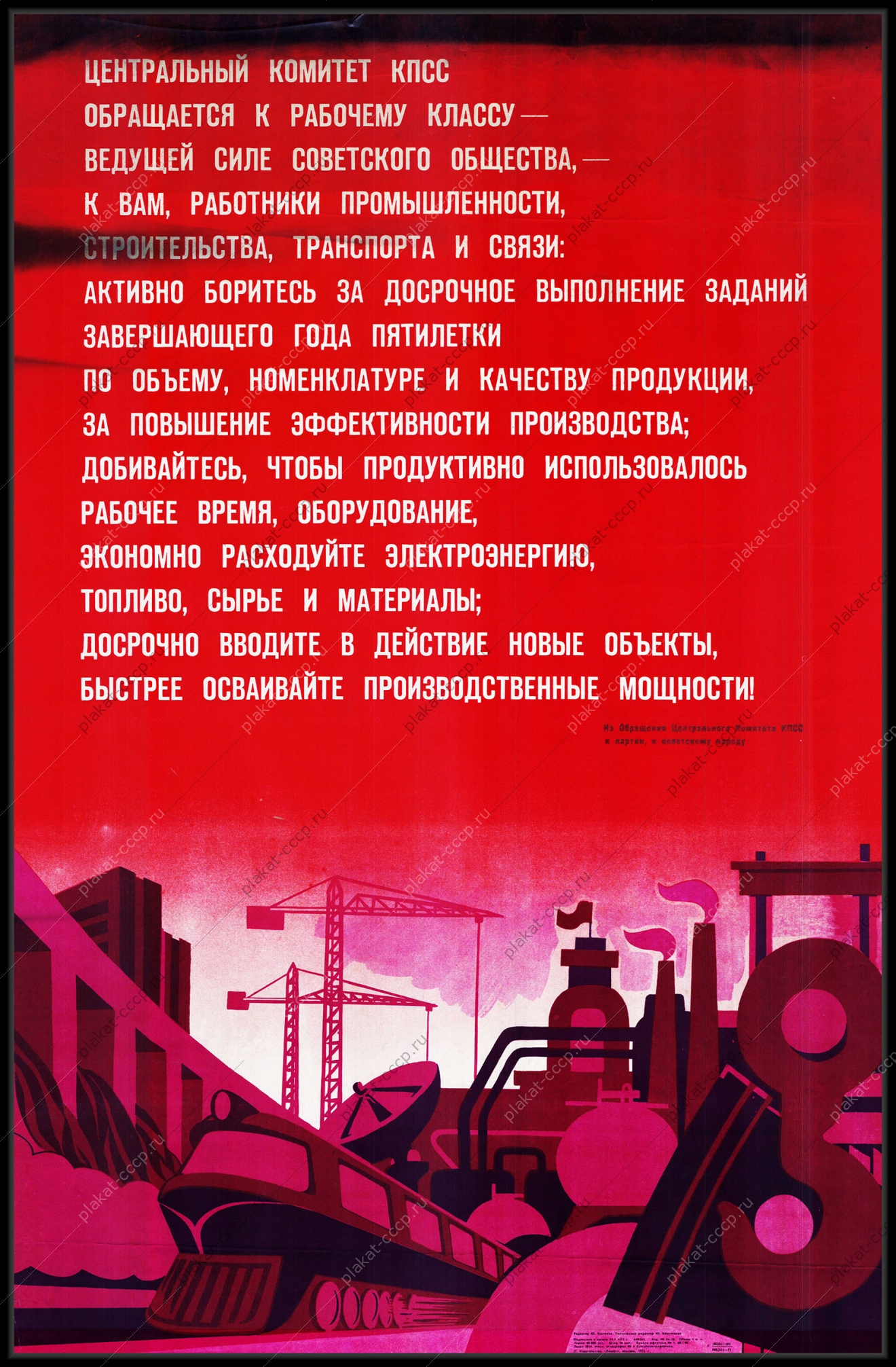 Оригинальный плакат СССР народохозяйственный план народное хозяйство топливо сырье электроэнергия транспорт жд поезд железная дорога