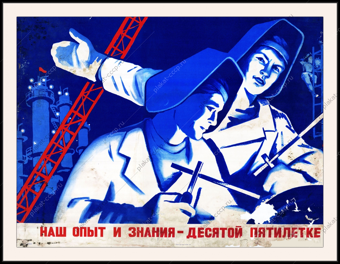 Оригинальный плакат СССР наш опыт и знания десятой пятилетке молодежь промышленность стройка пятилетка