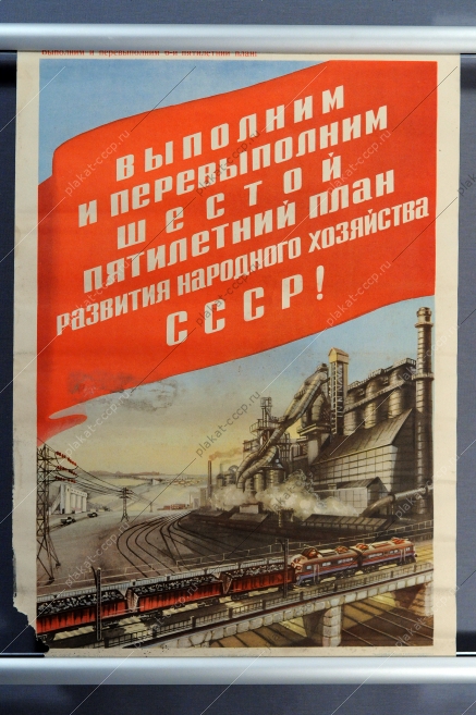 Оригинальный советский плакат уголь топливная промышленность народное хозяйство пятилетка жд железная дорога 1956