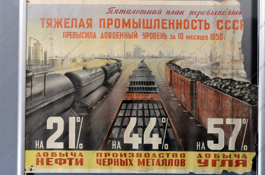Оригинальный плакат СССР нефть черные металлы уголь тяжелая промышленность жд железная дорога вагоны 1950