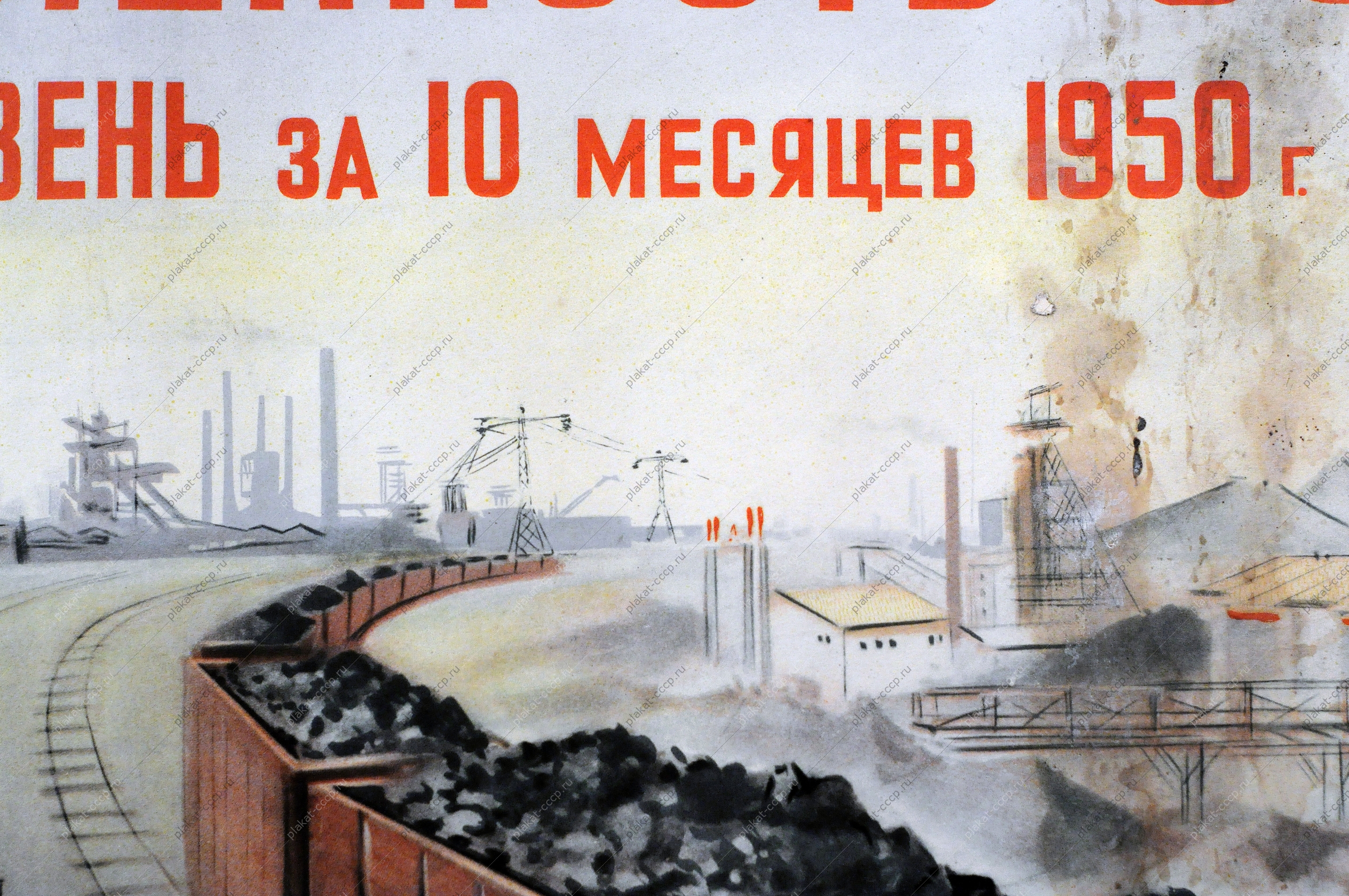 Советский плакат оригинал, пятилетний план перевыполнен - тяжелая промышленность СССР превысила довоенный уровень за 10 месяцев 1950 года, Кузгинов, 1950 год