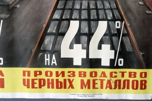 Советский плакат оригинал, пятилетний план перевыполнен - тяжелая промышленность СССР превысила довоенный уровень за 10 месяцев 1950 года, Кузгинов, 1950 год