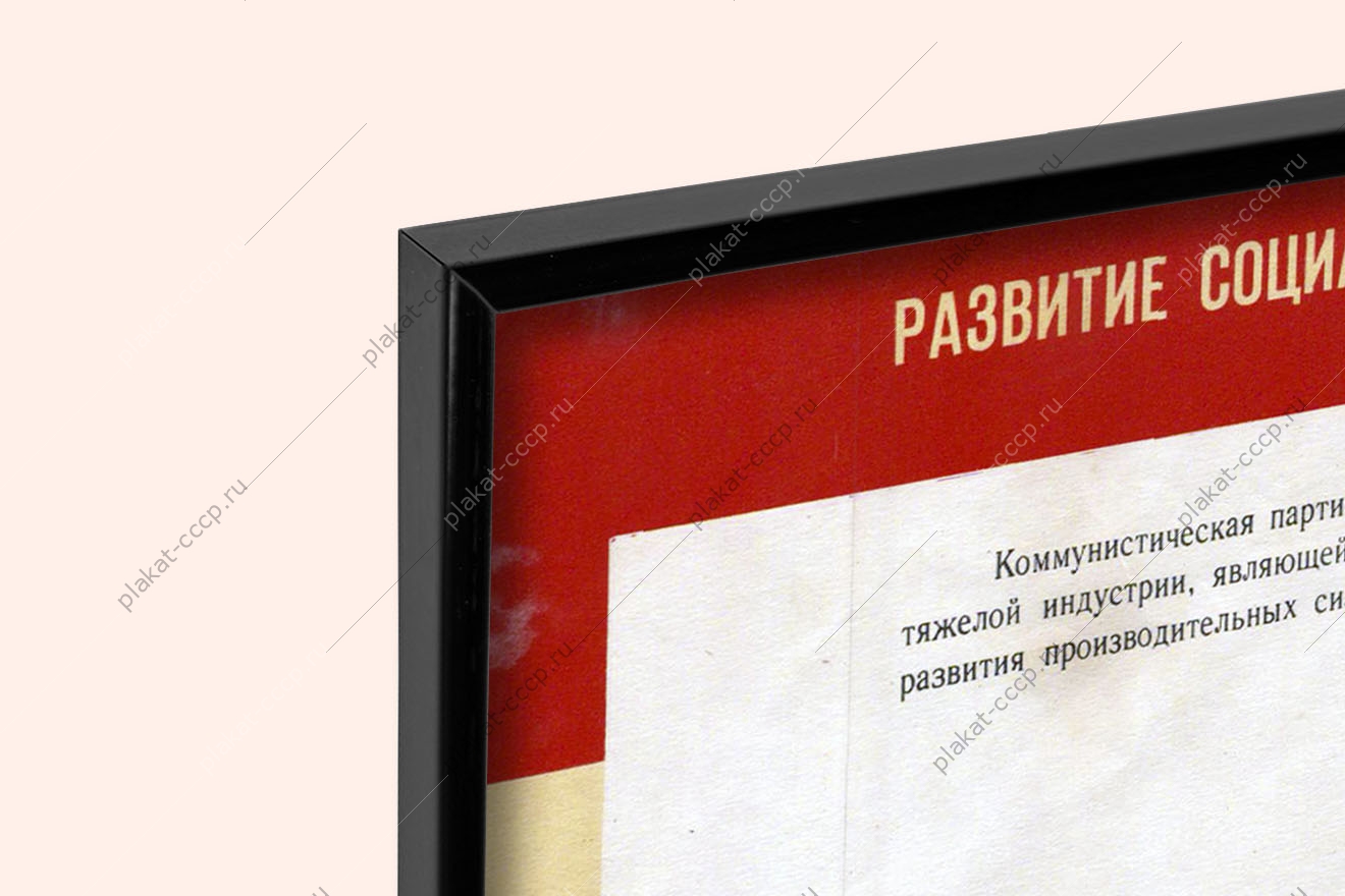 Советский плакат СССР - Развитие социалистической промышленности (тяжелая индустрия) 1959-1965 год