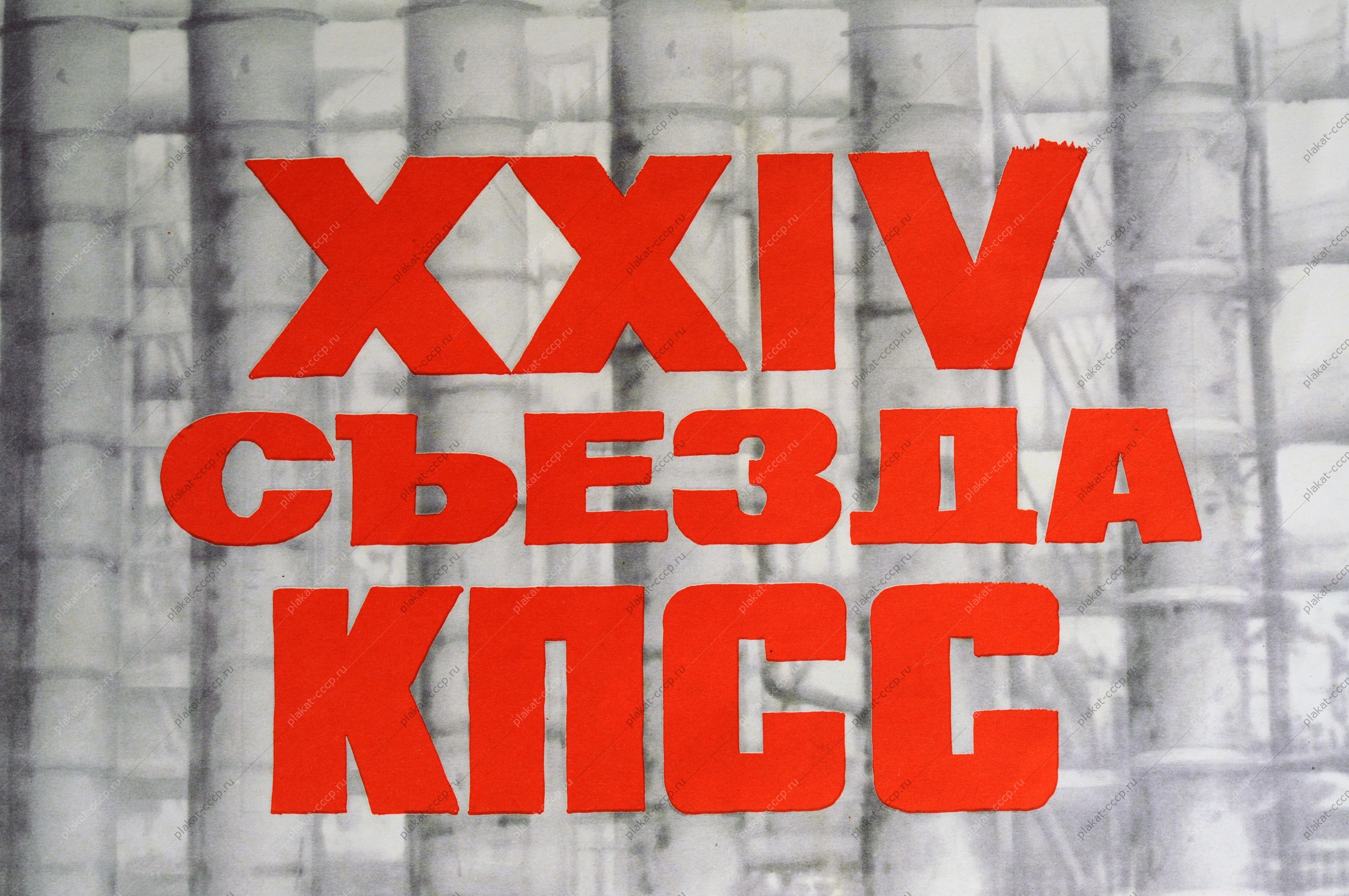 Оригинальный плакат СССР труд советский плакат завод промышленность производство художник В Корецкий 1971