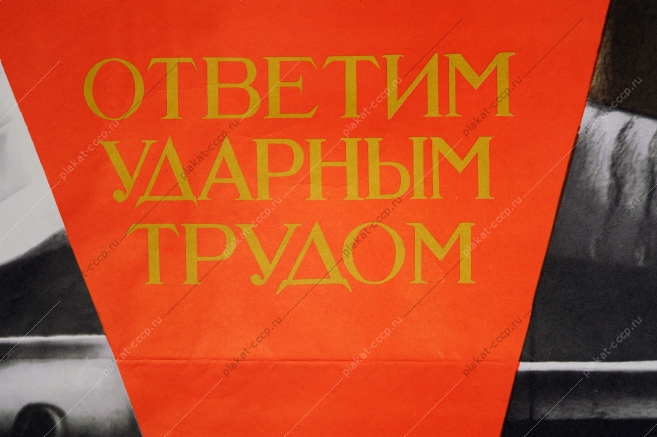 Оригинальный плакат СССР труд советский плакат завод промышленность производство художник В Корецкий 1971