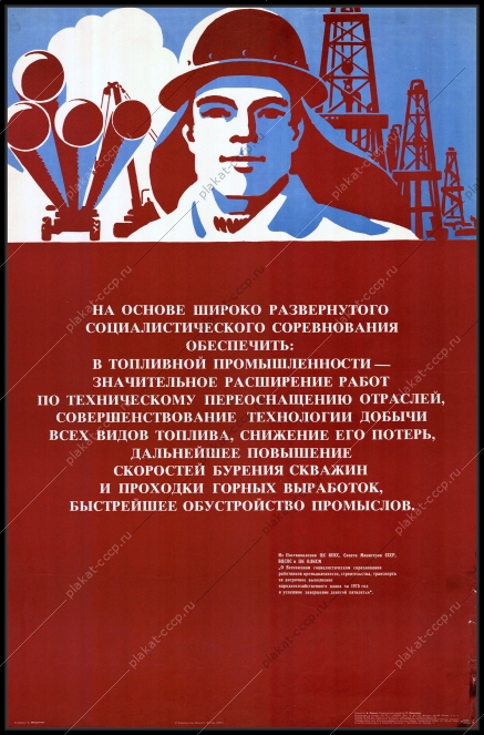 Оригинальный плакат СССР топливная промышленность  добыча топлива 1975