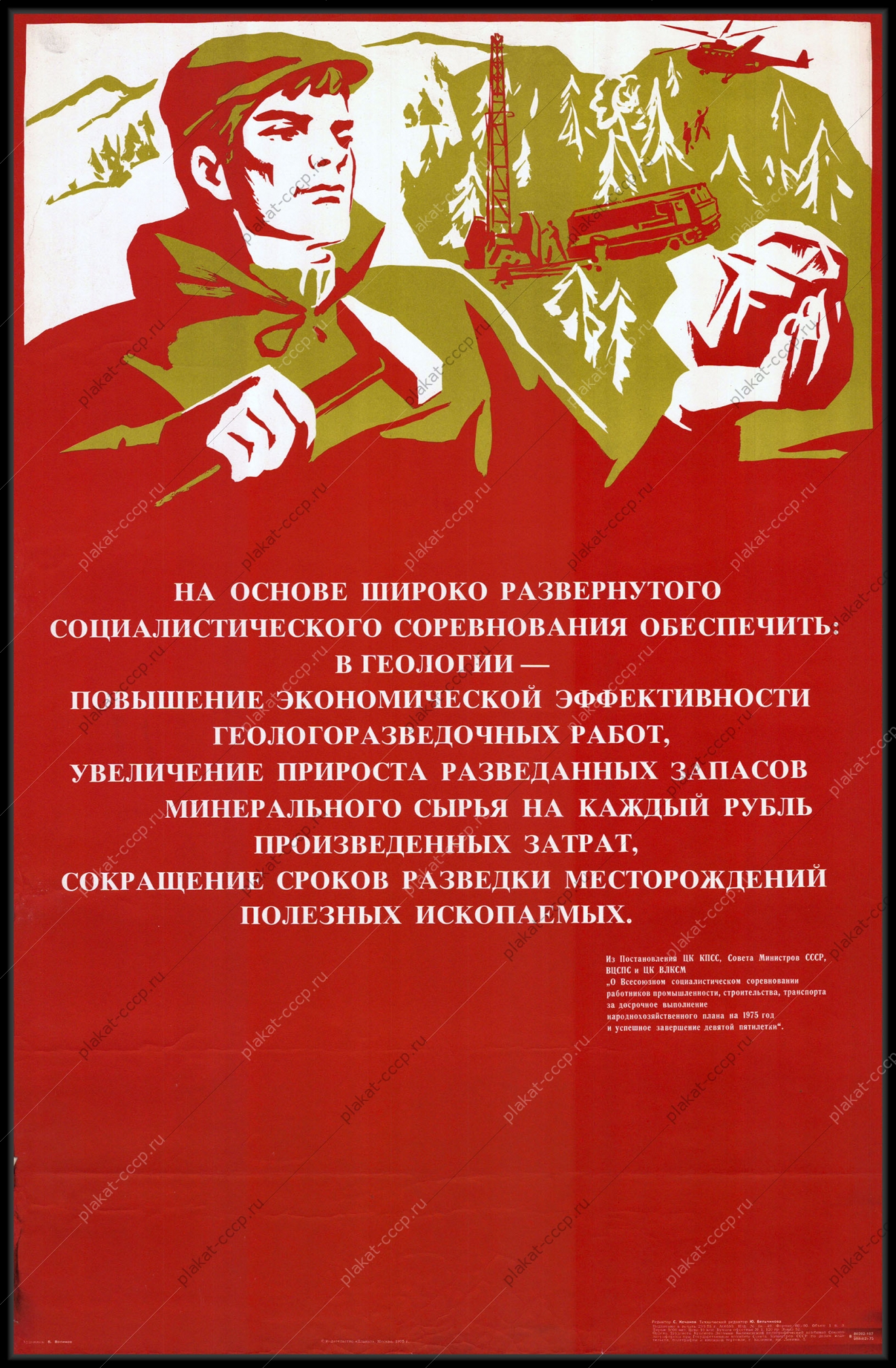 Оригинальный советский плакат геология добыча полезных ископаемых 1975