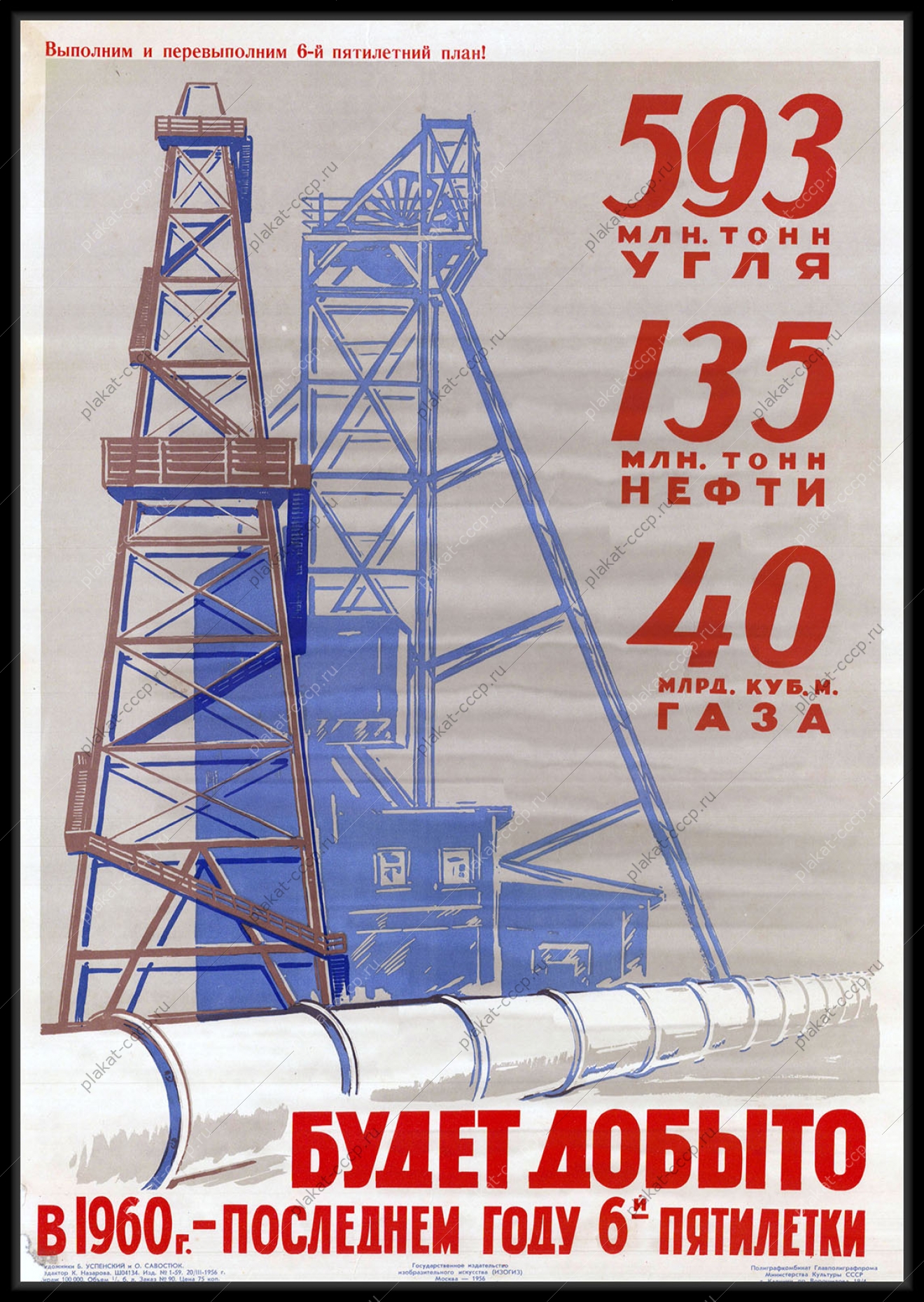 Оригинальный советский плакат СССР добыча угля нефти газа 6 пятилетка 1956