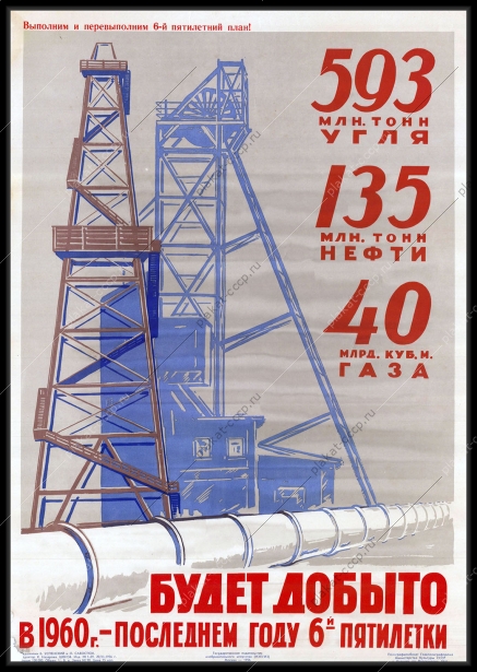 Оригинальный советский плакат СССР добыча угля нефти газа 6 пятилетка 1956